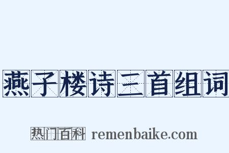 燕子楼诗三首组词是什么意思的图片